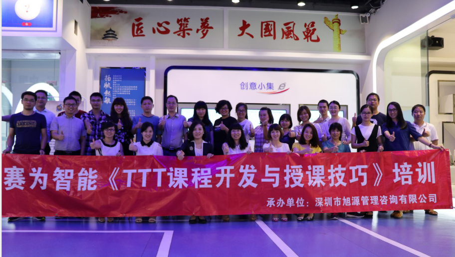 赛为智能：TTT课程开发与授课技巧
