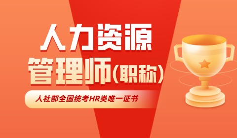 2022年人力资源管理师职称初级中级网课面授班