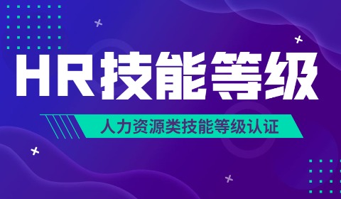 企业人力资源管理师，补贴1500元起