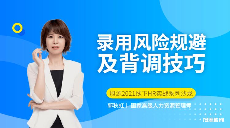  12月5日HR线下沙龙《录用风险规避及背调技巧》