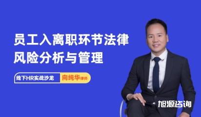 11月14日HR沙龙《员工入离职环节法律风险分析与管理》
