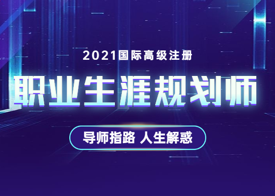 2021国际高级职业生涯规划师第三期招生中，赠送25节网课！