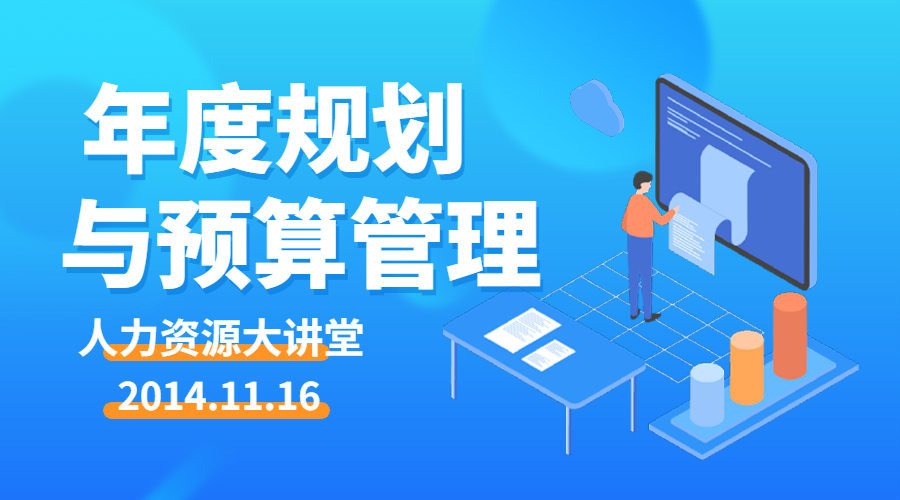 2014人力资源大讲堂《现代企业年度规划与预算管理》