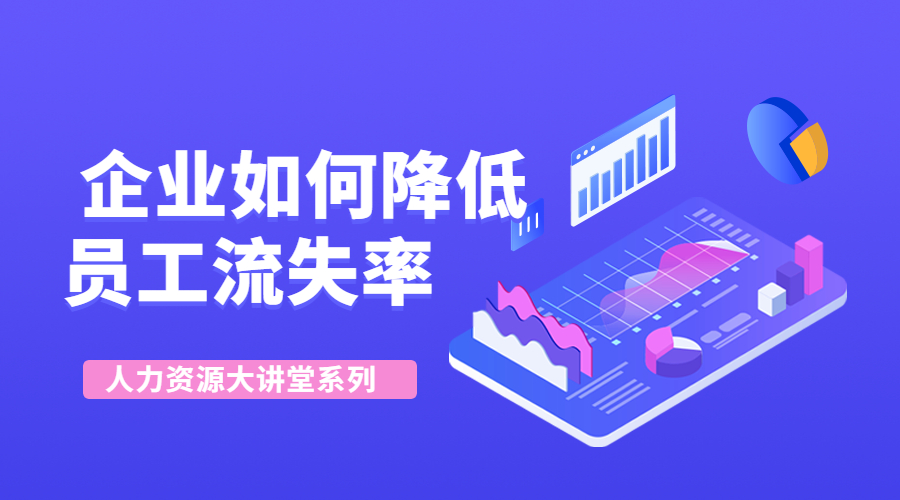 2014人力资源大讲堂《企业如何降低员工流失率》
