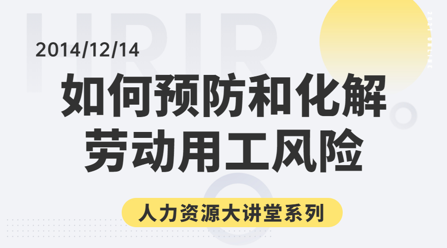 12月14日人力资源大讲堂《如何预防和化解劳动用工风险》