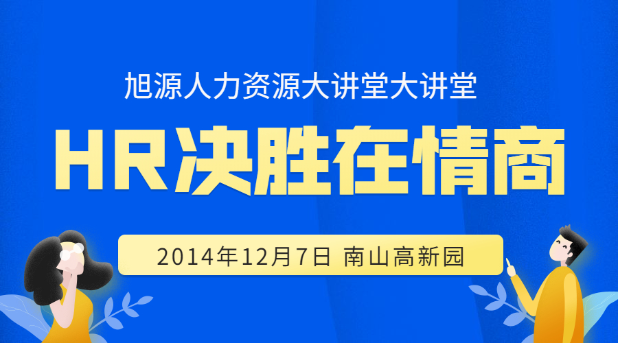 2014人力资源大讲堂《HR决胜在情商》