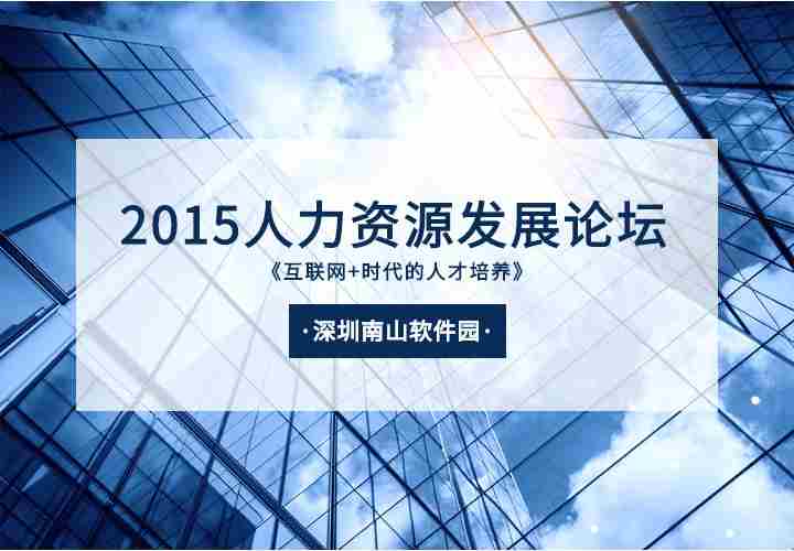 2015人力资源发展论坛《互联网+时代的人才培养》