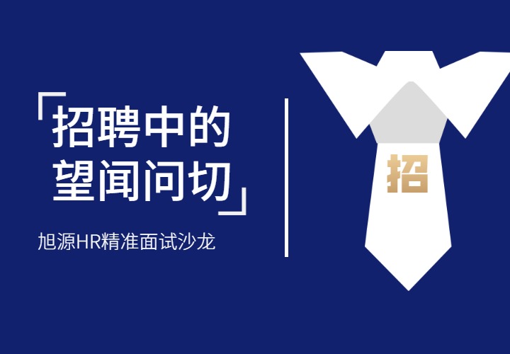 3月26日HR沙龙《精准面试技巧提升》