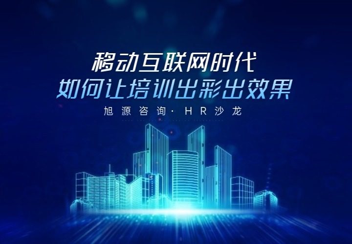 6月26日HR沙龙《移动互联网时代，如何让培训出彩出效果》