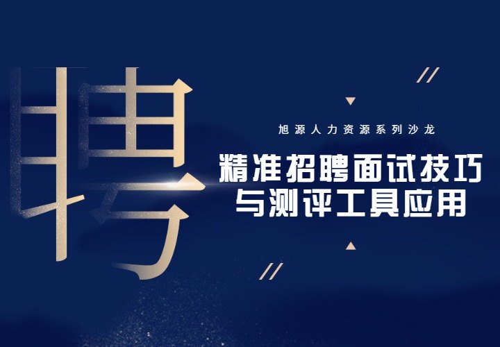 9月24日《精准招聘面试技巧与测评工具应用》