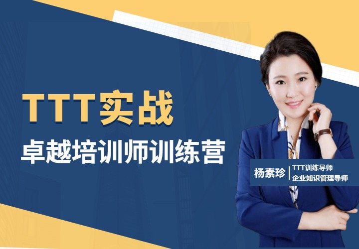 10月15-16日《​TTT实战： 卓越培训师训练营》