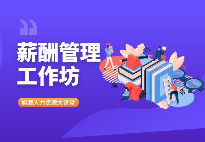 12月11日人力资源大讲堂《薪酬管理体系工作坊》