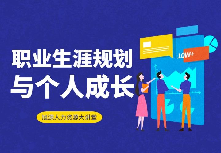 11月26日人力资源大讲堂《职业生涯规划与个人成长》