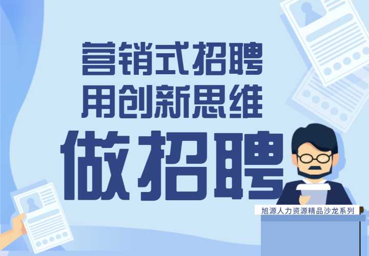 6月18日HR沙龙《营销式招聘--用创新思维做招聘》