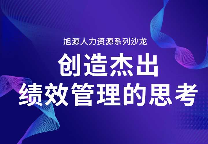7月16日HR沙龙《创造杰出绩效管理的思考》