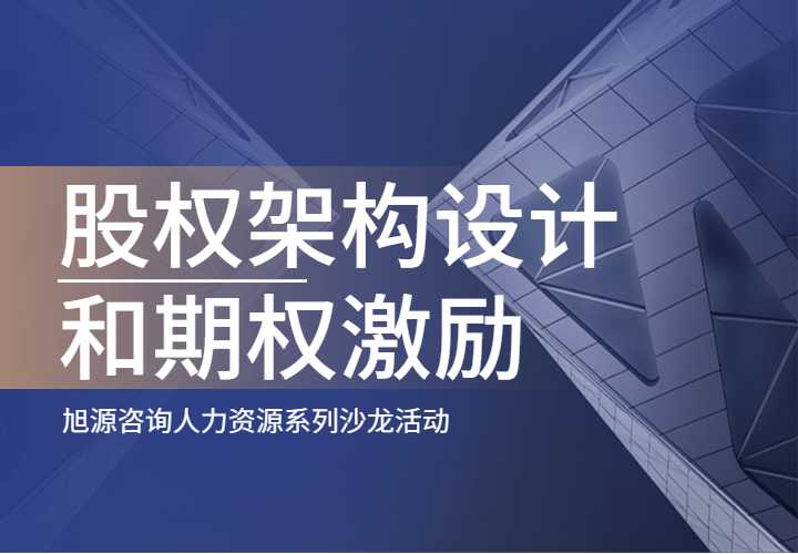 7月28日HR沙龙《股权架构设计和期权激励》