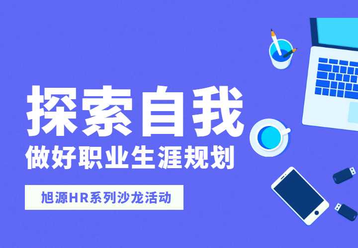 8月3日HR沙龙《探索自我，做好职业生涯规划》