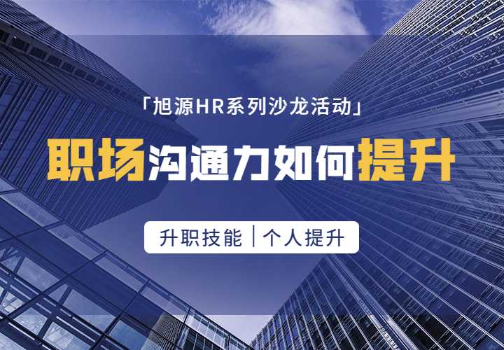 9月1日HR沙龙《职场沟通力如何提升》