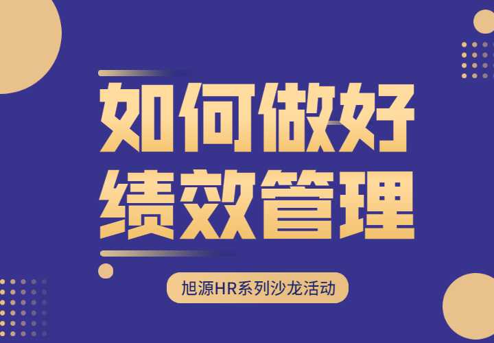 1月14日HR沙龙《如何做好绩效管理》