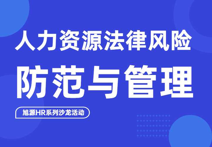 人力资源沙龙《人力资源法律风险防范与管理》
