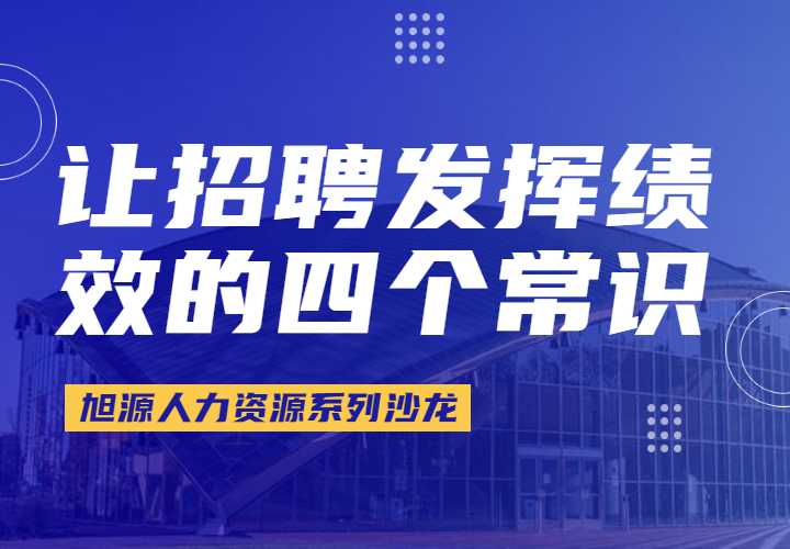  12月16日HR沙龙《让招聘发挥绩效的四个常识》