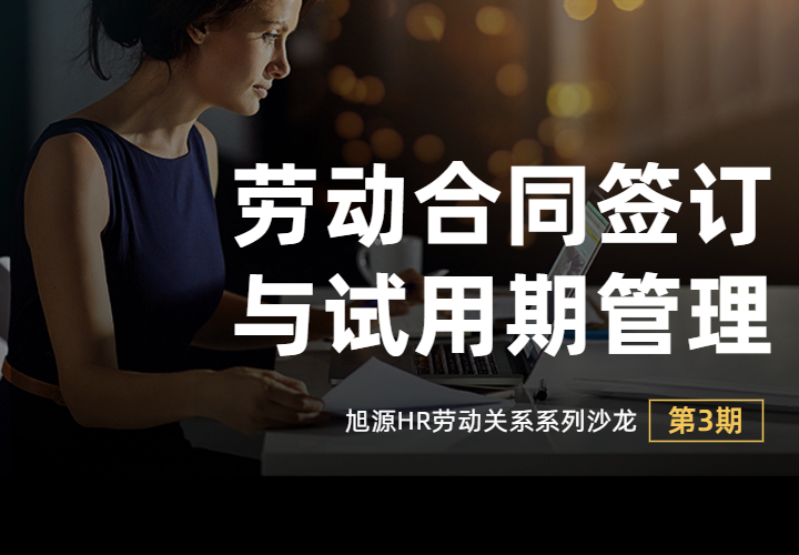  6月29日HR劳动关系系列《劳动合同签订与试用期管理》
