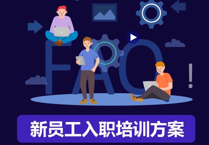 旭源咨询《新员工入职培训方案》
