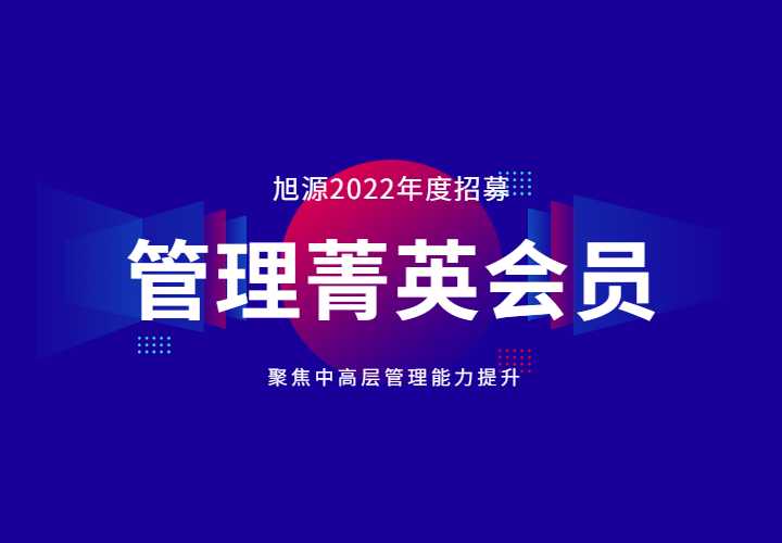 2022 年管理菁英会员课丨中高层管理者核心技能提升