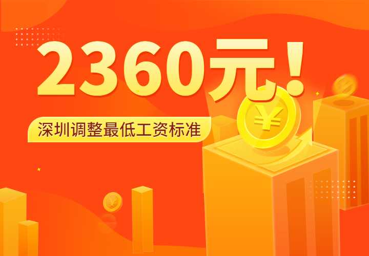 2360元！深圳从2022年1月1日起调整最低工资标准