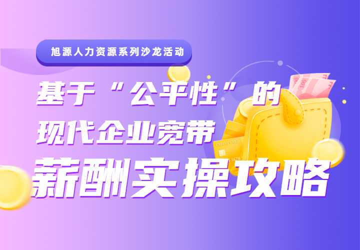 4月18日HR沙龙《基于“公平性”的现代企业宽带薪酬实操攻略》