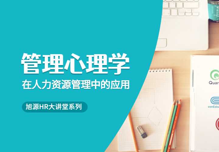4月10日HR大讲堂《心理学在战略人力资源管理中的应用》