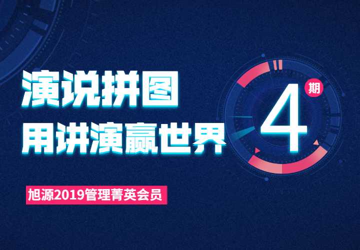 2019管理菁英会员课第四期《演说拼图--用讲演赢世界》