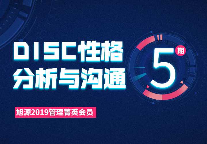 2019管理菁英会员课第五期《DISC性格分析与沟通》
