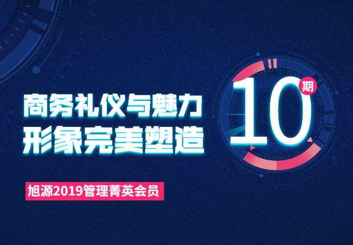 2019管理菁英会员课第十期《商务礼仪与魅力形象完美塑造》