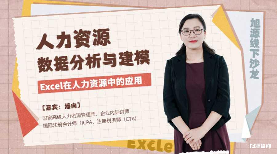 12月11日HR沙龙《Excel应用：人力资源数据分享与建模》