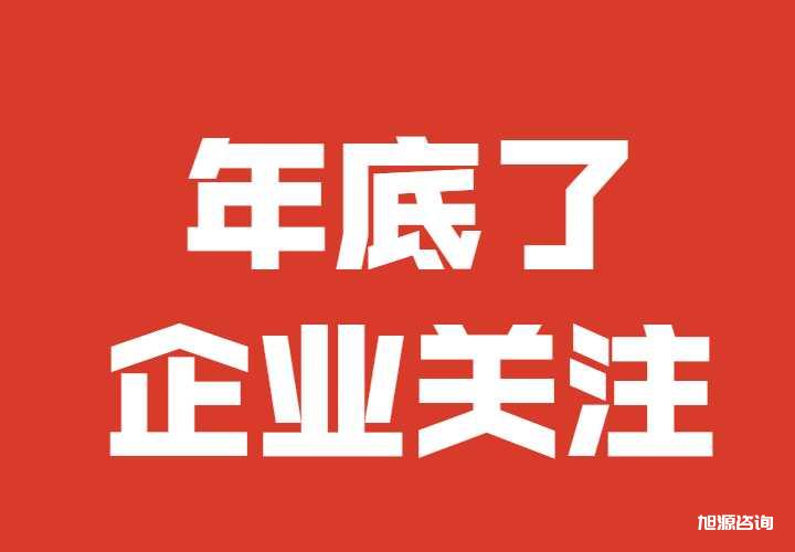 年底了，企业必做的几件大事