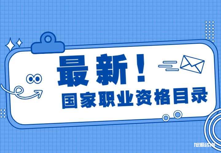 权威解读《国家职业资格目录（2021年版）》，速看！！