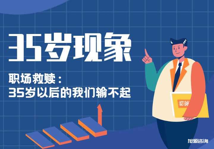 6月30日HR沙龙《“35岁现象”职场自我救赎》