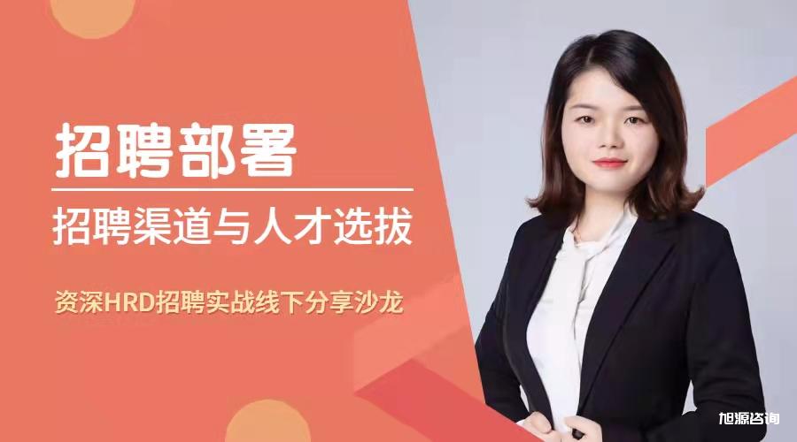 12月26日HR实战沙龙《招聘部署：招聘渠道与人才选拔》