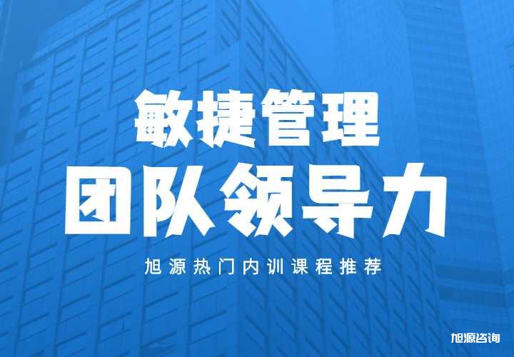 内训推荐课程：敏捷管理——团队领导力