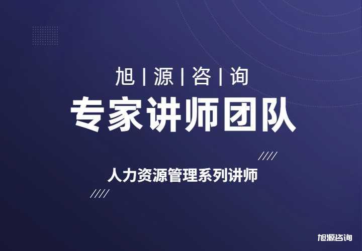 旭源咨询人力资源管理专家讲师