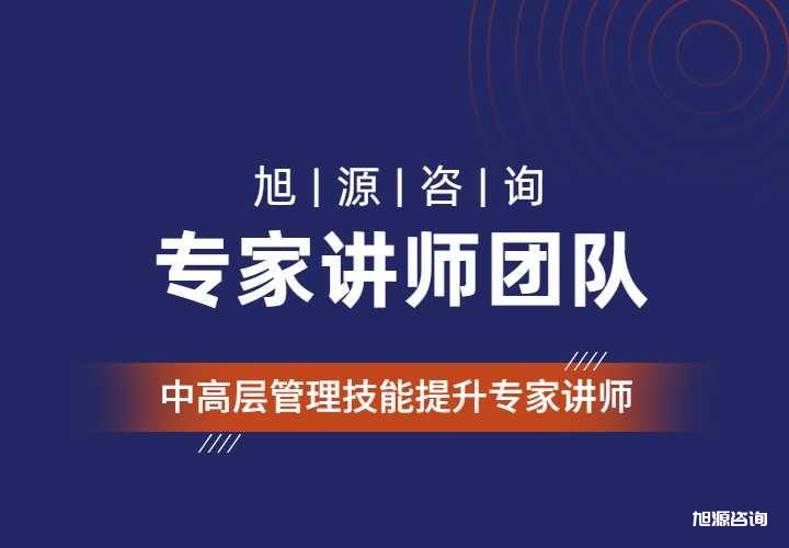 旭源咨询中高层管理专家