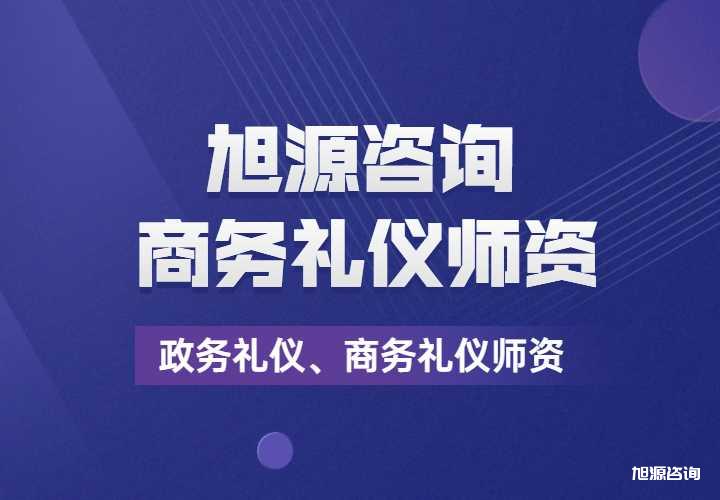 旭源咨询商务礼仪专家团队