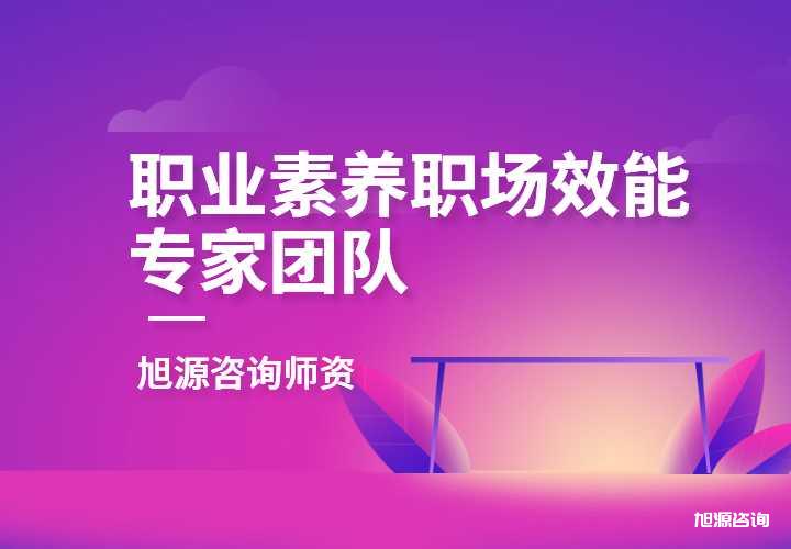 旭源咨询职业素养效能提升专家讲师