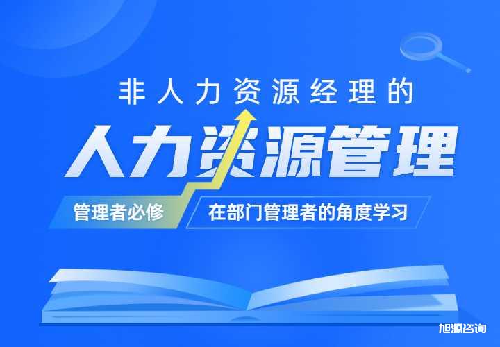 内训推荐课程：非人力资源经理的人力资源管理