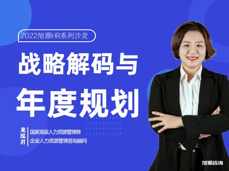 2022年1月9日沙龙《战略解码与年度规划》